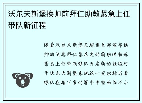 沃尔夫斯堡换帅前拜仁助教紧急上任带队新征程