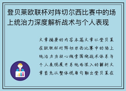 登贝莱欧联杯对阵切尔西比赛中的场上统治力深度解析战术与个人表现 登贝莱欧联杯对阵切尔西比赛中的场上统治力深度解析战术与个人表现