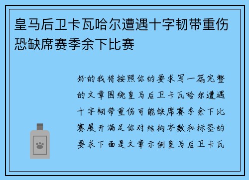 皇马后卫卡瓦哈尔遭遇十字韧带重伤恐缺席赛季余下比赛