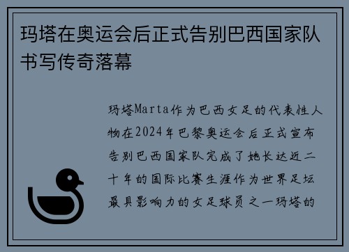 玛塔在奥运会后正式告别巴西国家队书写传奇落幕
