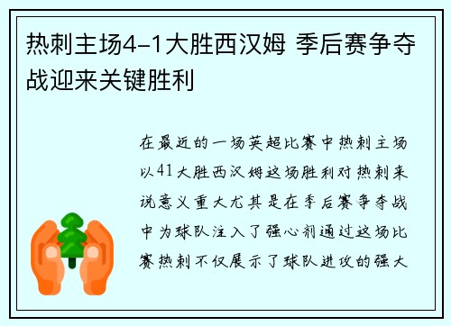 热刺主场4-1大胜西汉姆 季后赛争夺战迎来关键胜利 热刺主场4-1大胜西汉姆 季后赛争夺战迎来关键胜利