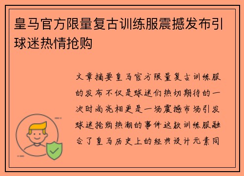皇马官方限量复古训练服震撼发布引球迷热情抢购