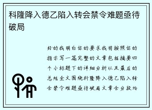 科隆降入德乙陷入转会禁令难题亟待破局 科隆降入德乙陷入转会禁令难题亟待破局