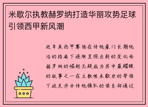 米歇尔执教赫罗纳打造华丽攻势足球引领西甲新风潮 米歇尔执教赫罗纳打造华丽攻势足球引领西甲新风潮