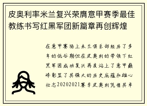 皮奥利率米兰复兴荣膺意甲赛季最佳教练书写红黑军团新篇章再创辉煌