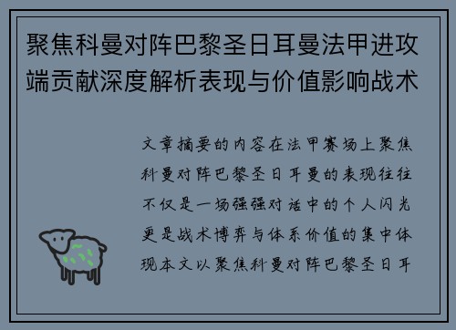 聚焦科曼对阵巴黎圣日耳曼法甲进攻端贡献深度解析表现与价值影响战术作用 聚焦科曼对阵巴黎圣日耳曼法甲进攻端贡献深度解析表现与价值影响战术作用