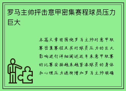 罗马主帅抨击意甲密集赛程球员压力巨大 罗马主帅抨击意甲密集赛程球员压力巨大