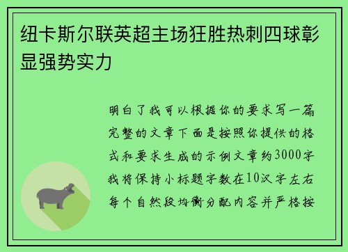 纽卡斯尔联英超主场狂胜热刺四球彰显强势实力 纽卡斯尔联英超主场狂胜热刺四球彰显强势实力