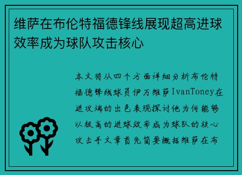 维萨在布伦特福德锋线展现超高进球效率成为球队攻击核心 维萨在布伦特福德锋线展现超高进球效率成为球队攻击核心