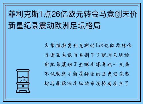 菲利克斯1点26亿欧元转会马竞创天价新星纪录震动欧洲足坛格局 菲利克斯1点26亿欧元转会马竞创天价新星纪录震动欧洲足坛格局