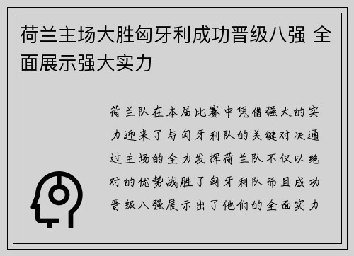 荷兰主场大胜匈牙利成功晋级八强 全面展示强大实力 荷兰主场大胜匈牙利成功晋级八强 全面展示强大实力
