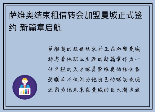 萨维奥结束租借转会加盟曼城正式签约 新篇章启航 萨维奥结束租借转会加盟曼城正式签约 新篇章启航