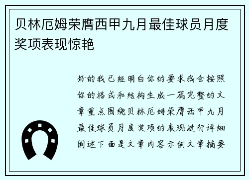 贝林厄姆荣膺西甲九月最佳球员月度奖项表现惊艳