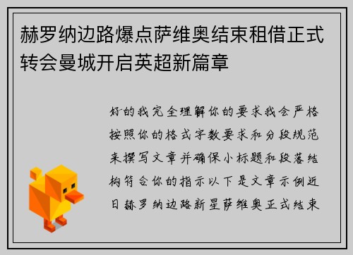 赫罗纳边路爆点萨维奥结束租借正式转会曼城开启英超新篇章 赫罗纳边路爆点萨维奥结束租借正式转会曼城开启英超新篇章