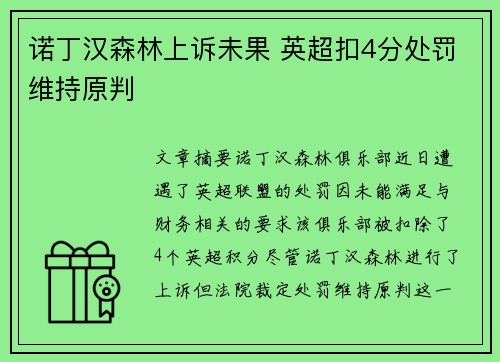诺丁汉森林上诉未果 英超扣4分处罚维持原判 诺丁汉森林上诉未果 英超扣4分处罚维持原判