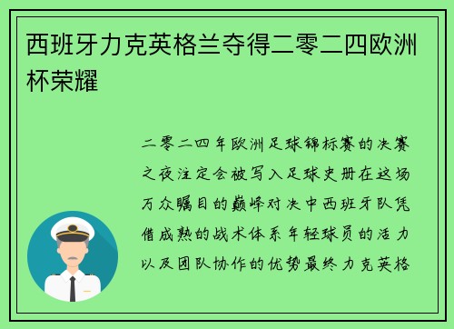 西班牙力克英格兰夺得二零二四欧洲杯荣耀 西班牙力克英格兰夺得二零二四欧洲杯荣耀