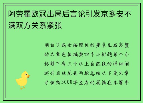 阿劳霍欧冠出局后言论引发京多安不满双方关系紧张