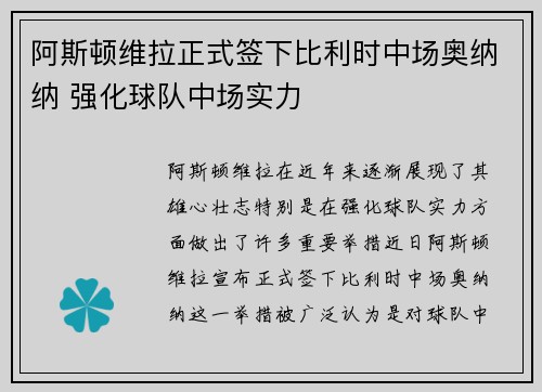 阿斯顿维拉正式签下比利时中场奥纳纳 强化球队中场实力 阿斯顿维拉正式签下比利时中场奥纳纳 强化球队中场实力