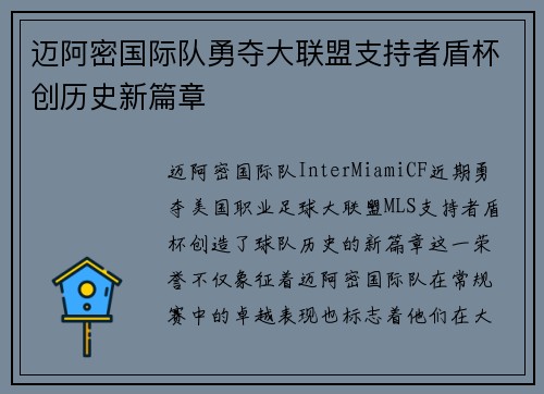 迈阿密国际队勇夺大联盟支持者盾杯创历史新篇章 迈阿密国际队勇夺大联盟支持者盾杯创历史新篇章
