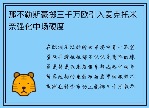 那不勒斯豪掷三千万欧引入麦克托米奈强化中场硬度 那不勒斯豪掷三千万欧引入麦克托米奈强化中场硬度