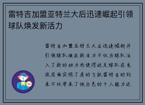 雷特吉加盟亚特兰大后迅速崛起引领球队焕发新活力