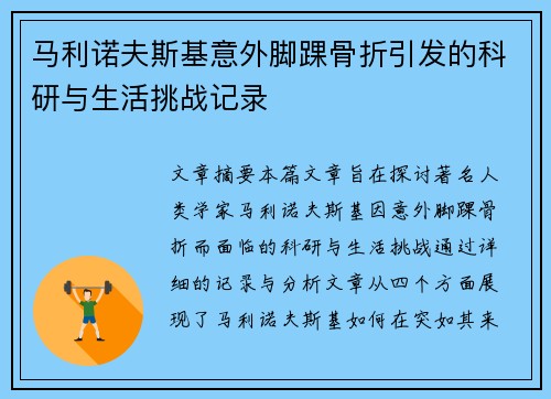 马利诺夫斯基意外脚踝骨折引发的科研与生活挑战记录