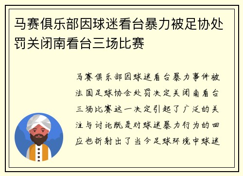 马赛俱乐部因球迷看台暴力被足协处罚关闭南看台三场比赛 马赛俱乐部因球迷看台暴力被足协处罚关闭南看台三场比赛