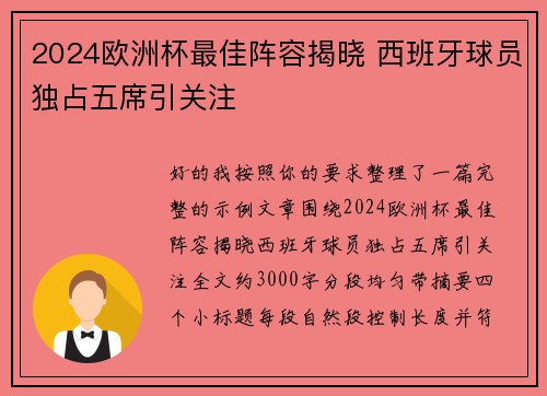 2024欧洲杯最佳阵容揭晓 西班牙球员独占五席引关注 2024欧洲杯最佳阵容揭晓 西班牙球员独占五席引关注