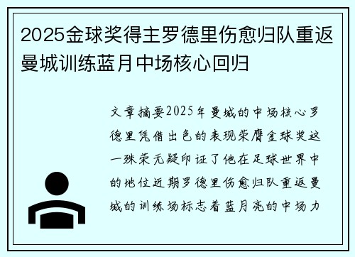 2025金球奖得主罗德里伤愈归队重返曼城训练蓝月中场核心回归 2025金球奖得主罗德里伤愈归队重返曼城训练蓝月中场核心回归