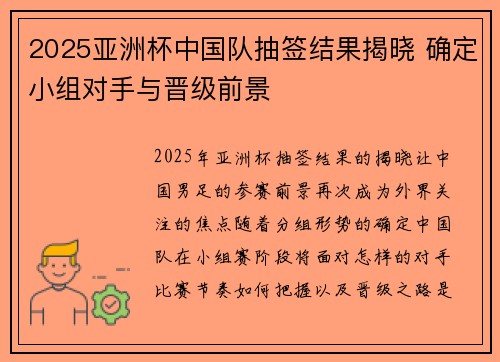 2025亚洲杯中国队抽签结果揭晓 确定小组对手与晋级前景 2025亚洲杯中国队抽签结果揭晓 确定小组对手与晋级前景