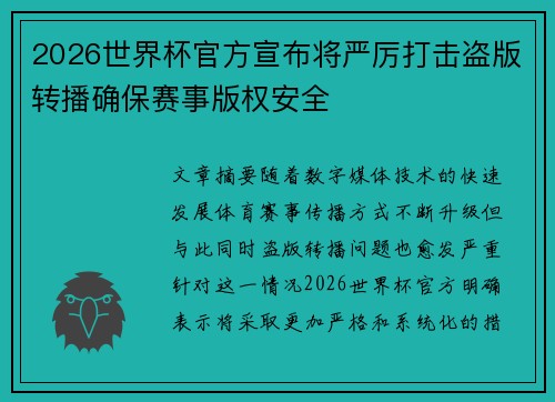 2026世界杯官方宣布将严厉打击盗版转播确保赛事版权安全 2026世界杯官方宣布将严厉打击盗版转播确保赛事版权安全