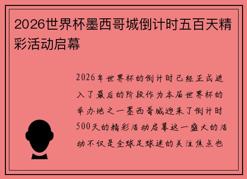 2026世界杯墨西哥城倒计时五百天精彩活动启幕