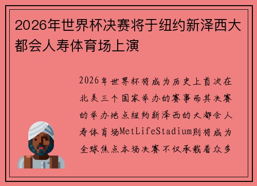 2026年世界杯决赛将于纽约新泽西大都会人寿体育场上演