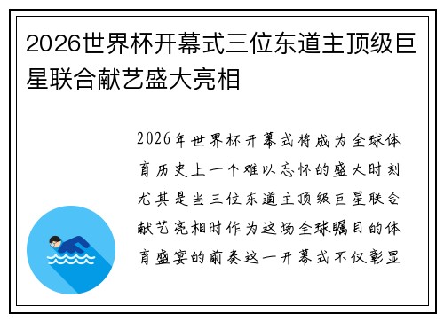 2026世界杯开幕式三位东道主顶级巨星联合献艺盛大亮相