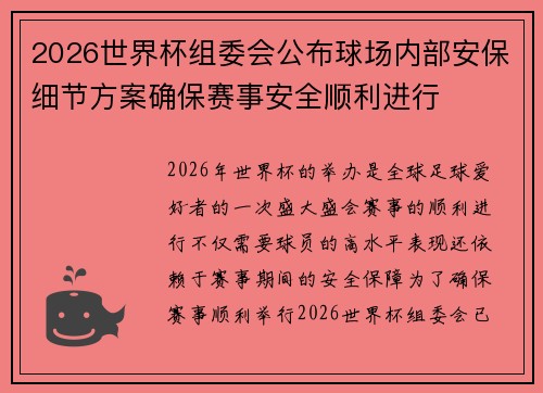 2026世界杯组委会公布球场内部安保细节方案确保赛事安全顺利进行