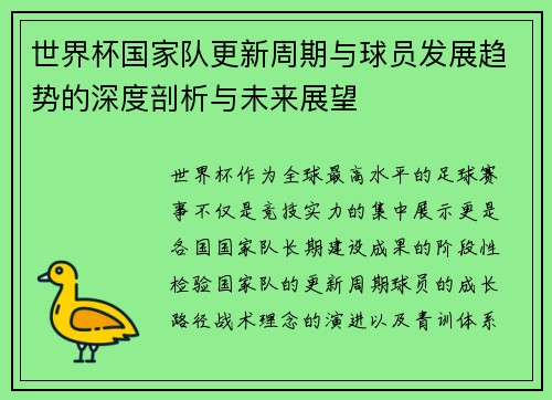 世界杯国家队更新周期与球员发展趋势的深度剖析与未来展望