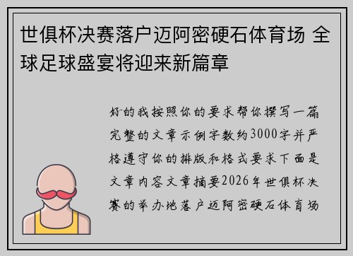 世俱杯决赛落户迈阿密硬石体育场 全球足球盛宴将迎来新篇章