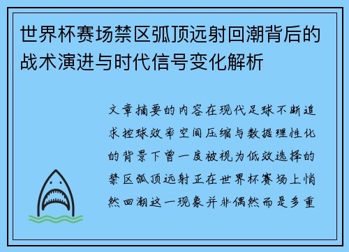 世界杯赛场禁区弧顶远射回潮背后的战术演进与时代信号变化解析