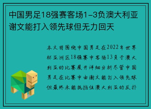中国男足18强赛客场1-3负澳大利亚 谢文能打入领先球但无力回天
