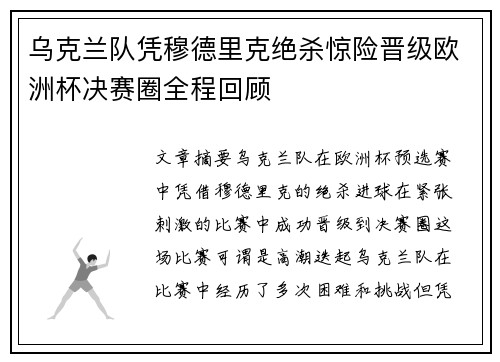 乌克兰队凭穆德里克绝杀惊险晋级欧洲杯决赛圈全程回顾