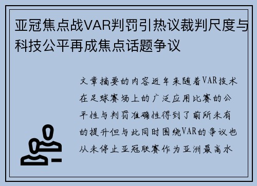 亚冠焦点战VAR判罚引热议裁判尺度与科技公平再成焦点话题争议