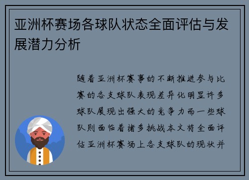 亚洲杯赛场各球队状态全面评估与发展潜力分析