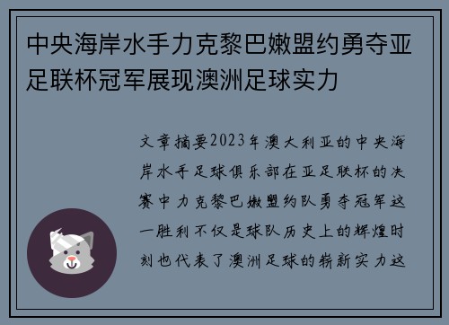 中央海岸水手力克黎巴嫩盟约勇夺亚足联杯冠军展现澳洲足球实力 中央海岸水手力克黎巴嫩盟约勇夺亚足联杯冠军展现澳洲足球实力