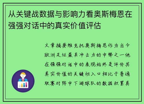 从关键战数据与影响力看奥斯梅恩在强强对话中的真实价值评估