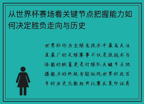 从世界杯赛场看关键节点把握能力如何决定胜负走向与历史