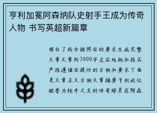 亨利加冕阿森纳队史射手王成为传奇人物 书写英超新篇章 亨利加冕阿森纳队史射手王成为传奇人物 书写英超新篇章
