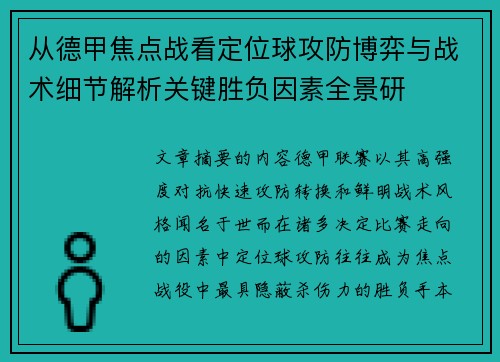 从德甲焦点战看定位球攻防博弈与战术细节解析关键胜负因素全景研