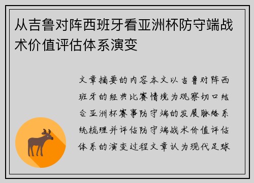 从吉鲁对阵西班牙看亚洲杯防守端战术价值评估体系演变
