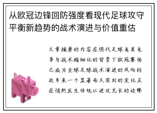 从欧冠边锋回防强度看现代足球攻守平衡新趋势的战术演进与价值重估