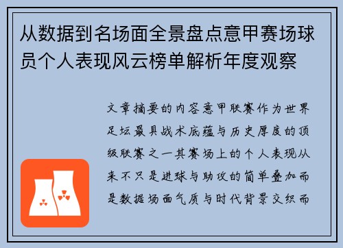 从数据到名场面全景盘点意甲赛场球员个人表现风云榜单解析年度观察